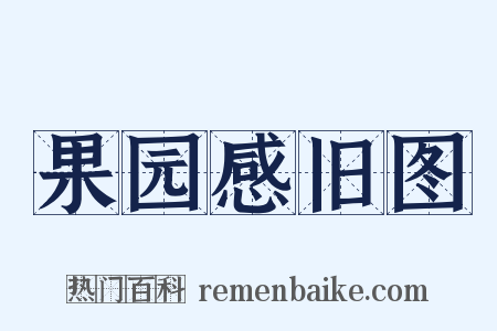果园感旧图是什么意思的图片